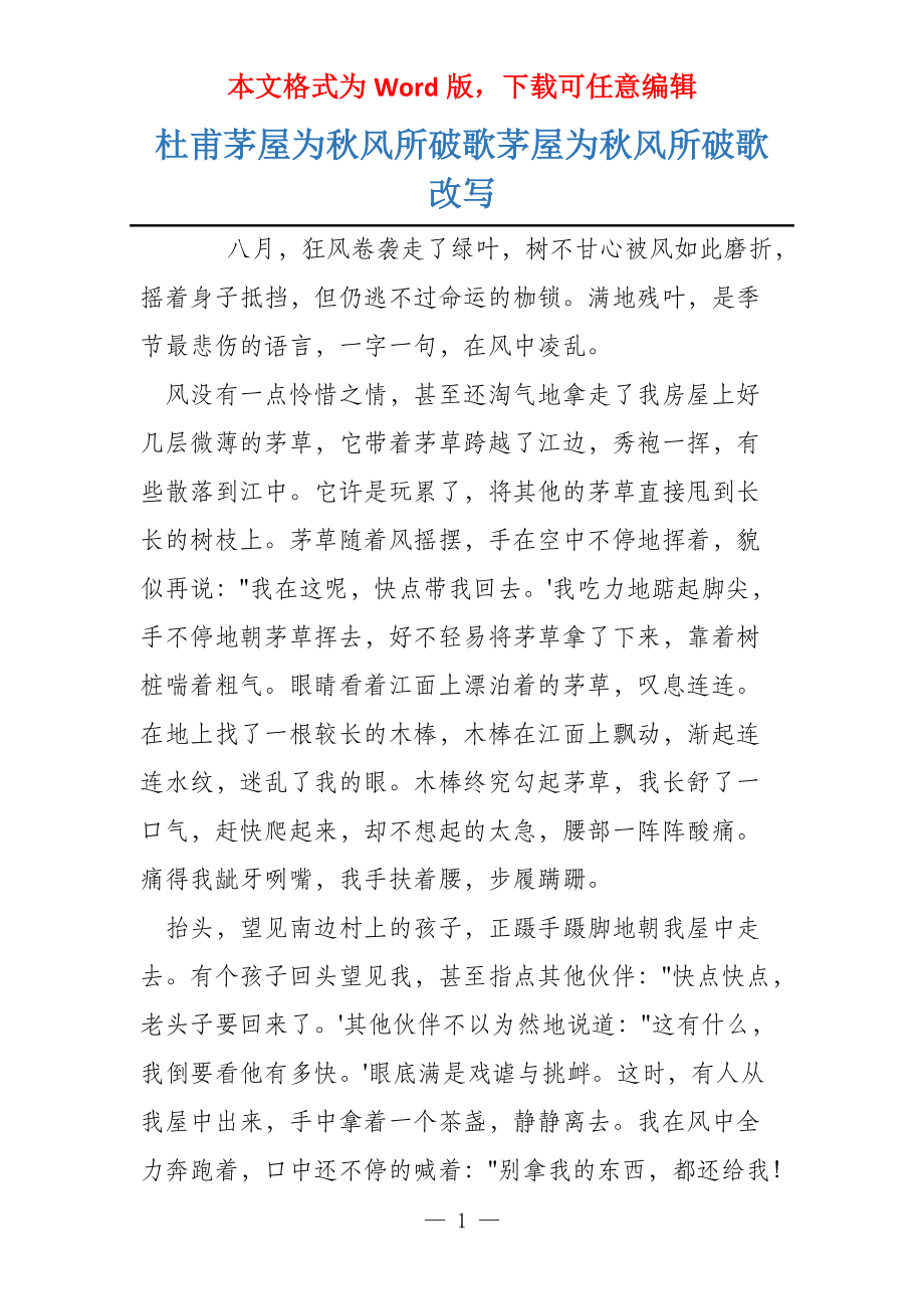 杜甫茅屋为秋风所破歌茅屋为秋风所破歌改写_第1页