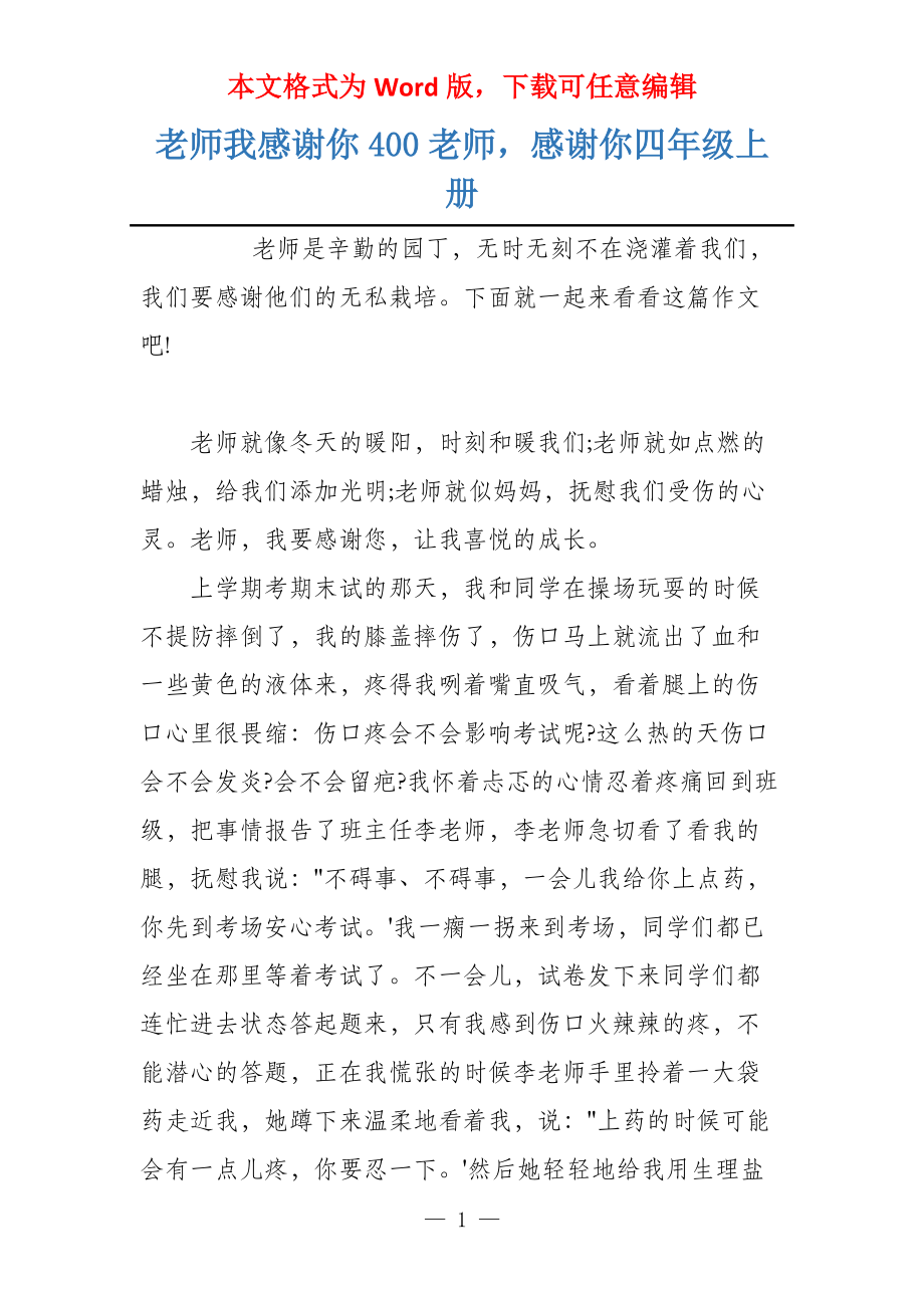 老师我感谢你400老师感谢你四年级上册_第1页