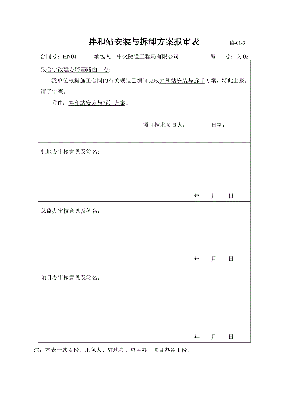 《拌合站安装与拆卸方案1》_第1页