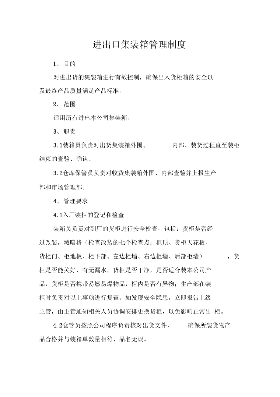 进出口集装箱管理制_第1页