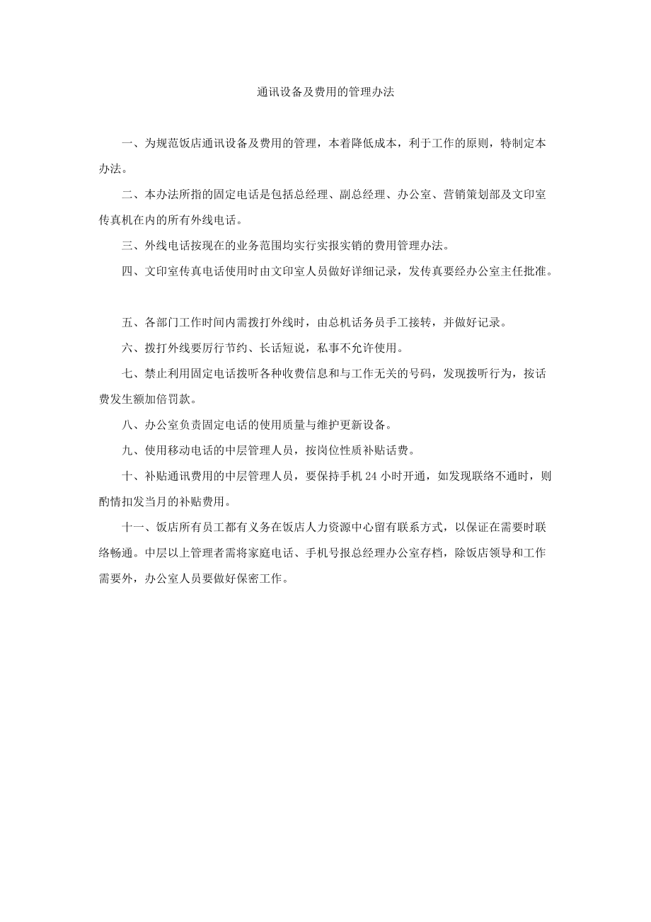 酒店通讯设备及费用管理办法资料_第1页