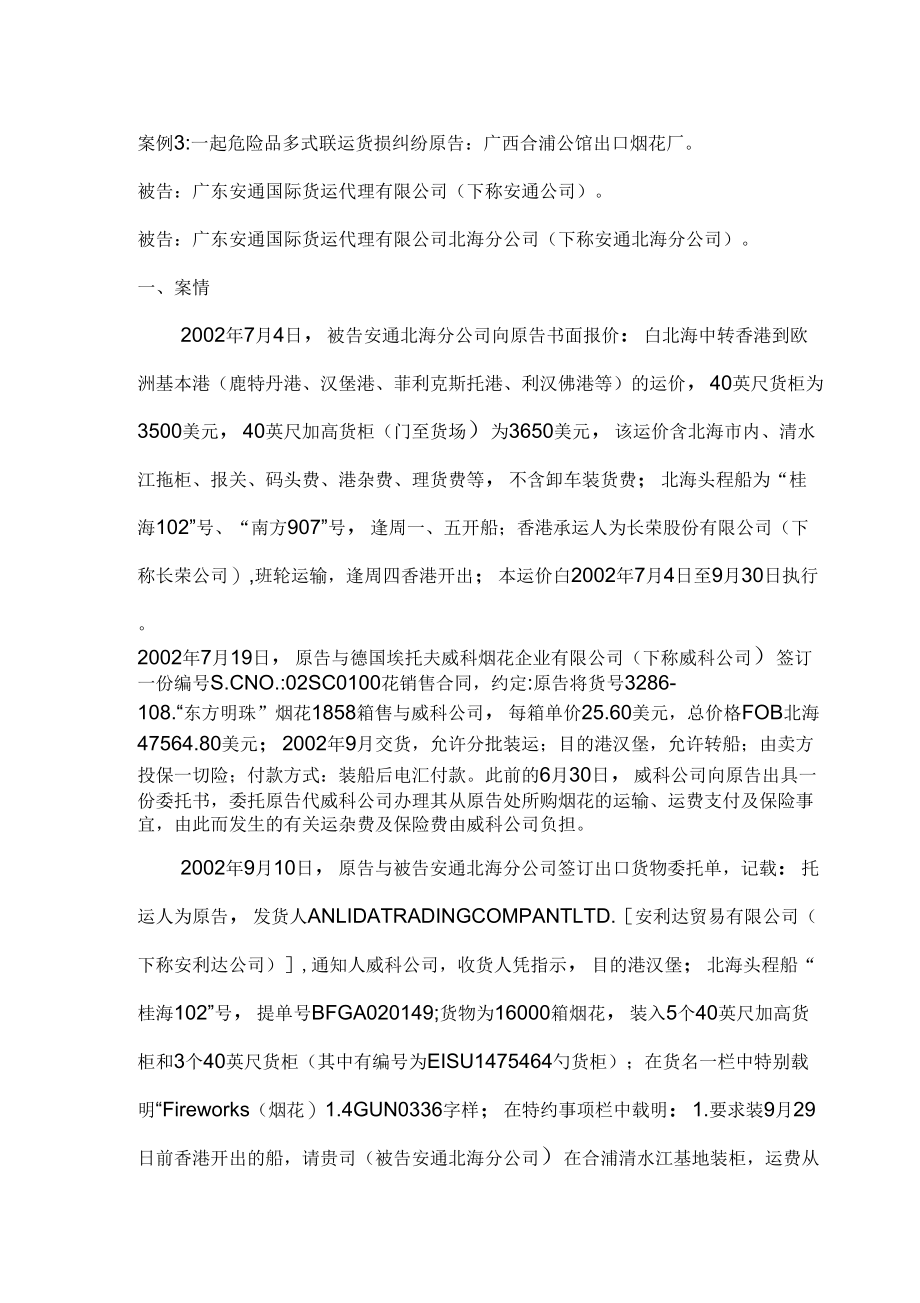 案例3：一起危险品多式联运货损纠纷案_第1页