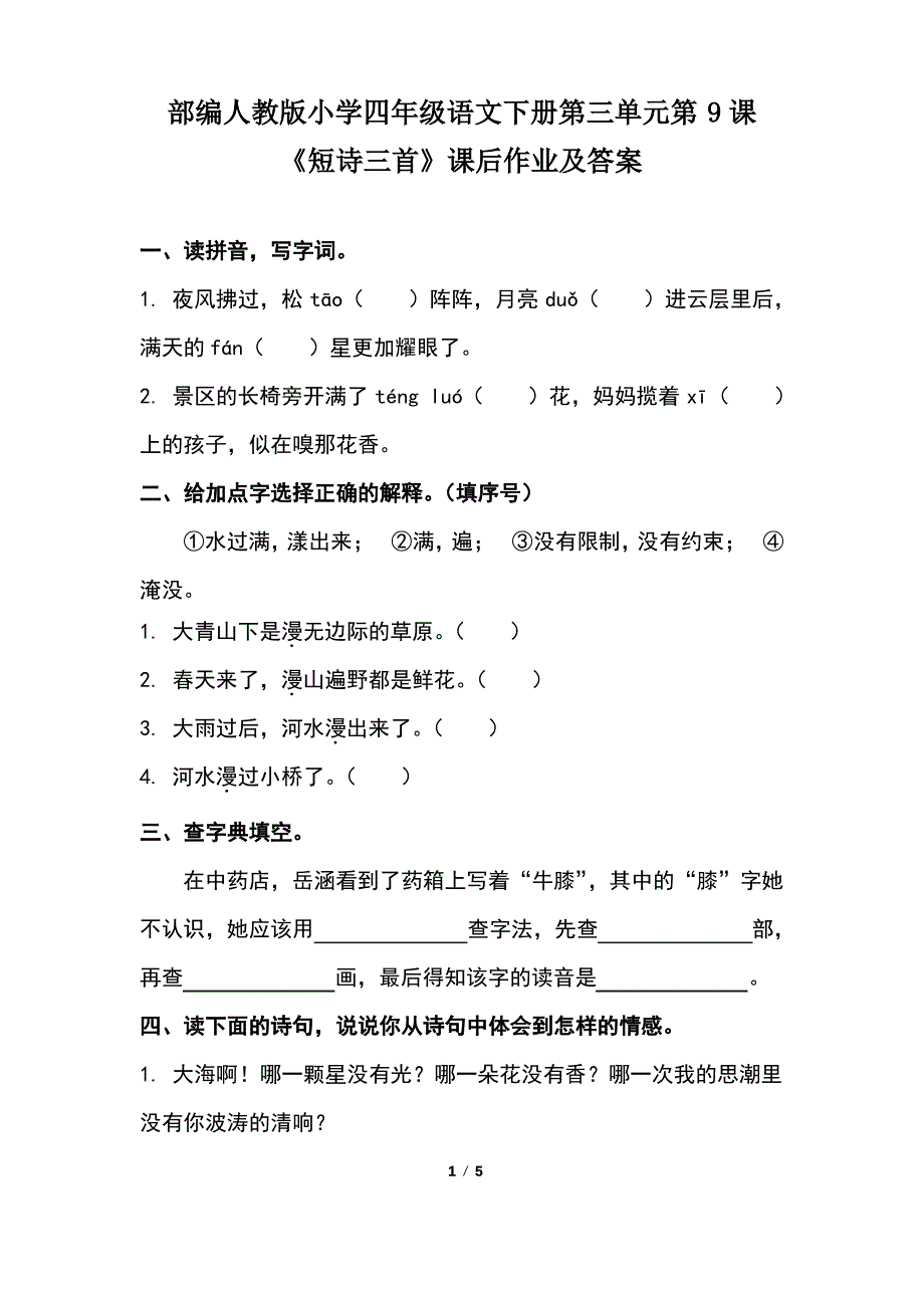 部编人教版小学四年级语文下册第三单元第9课《短诗三首》课后作业及答案_第1页