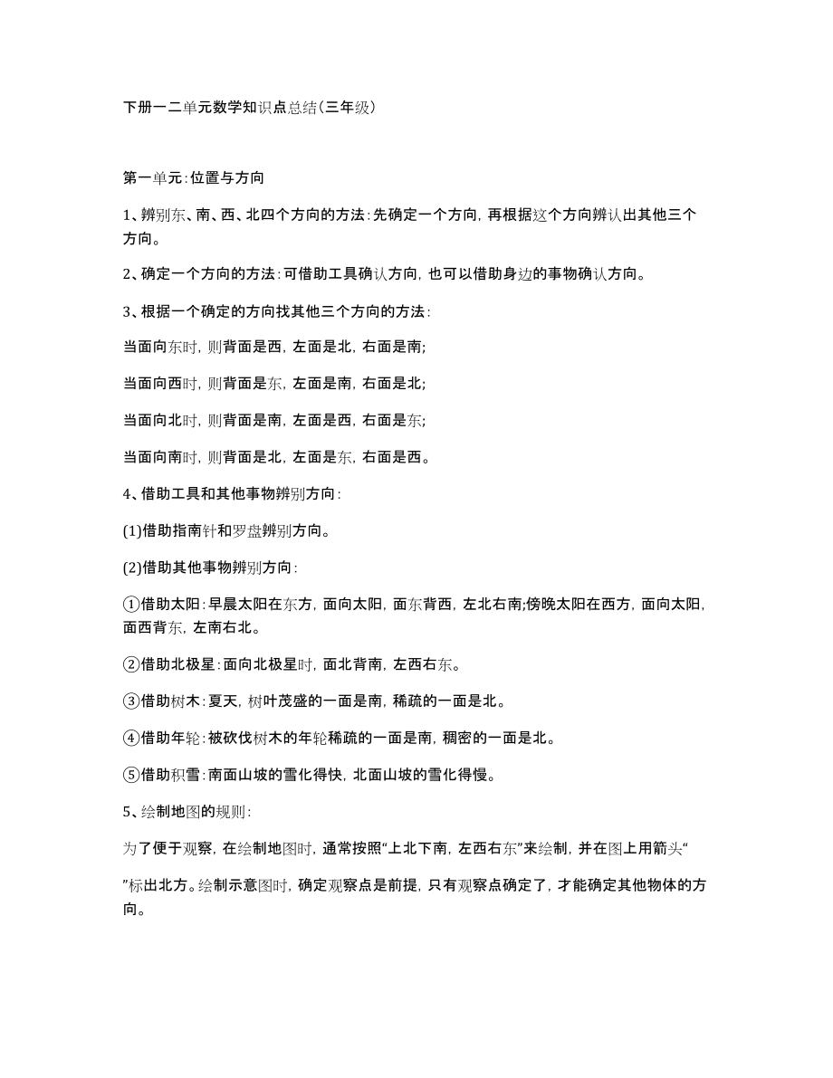 下册一二单元数学知识点总结（三年级）_第1页