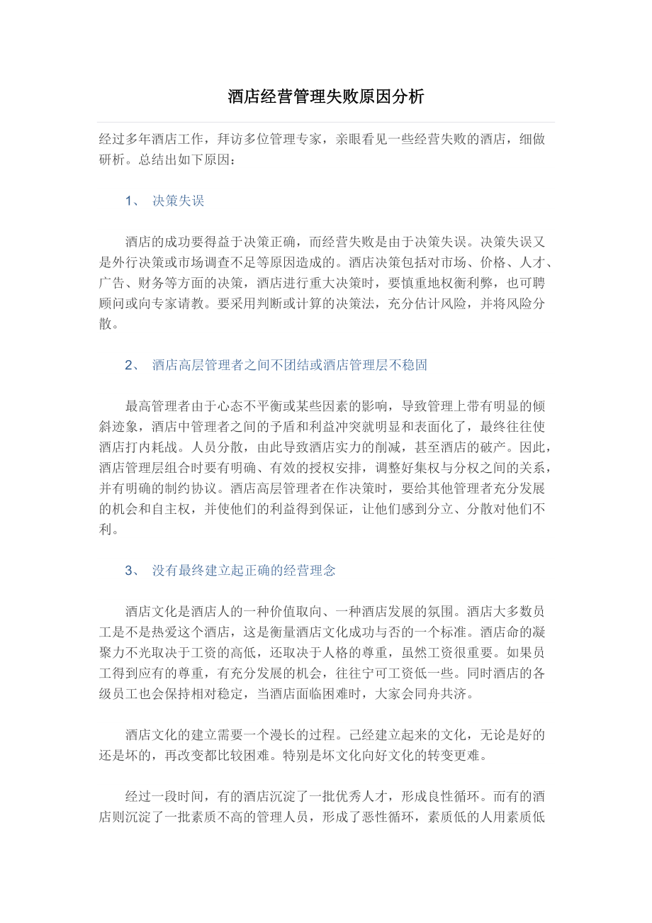 酒店经营管理失败原因分析资料_第1页