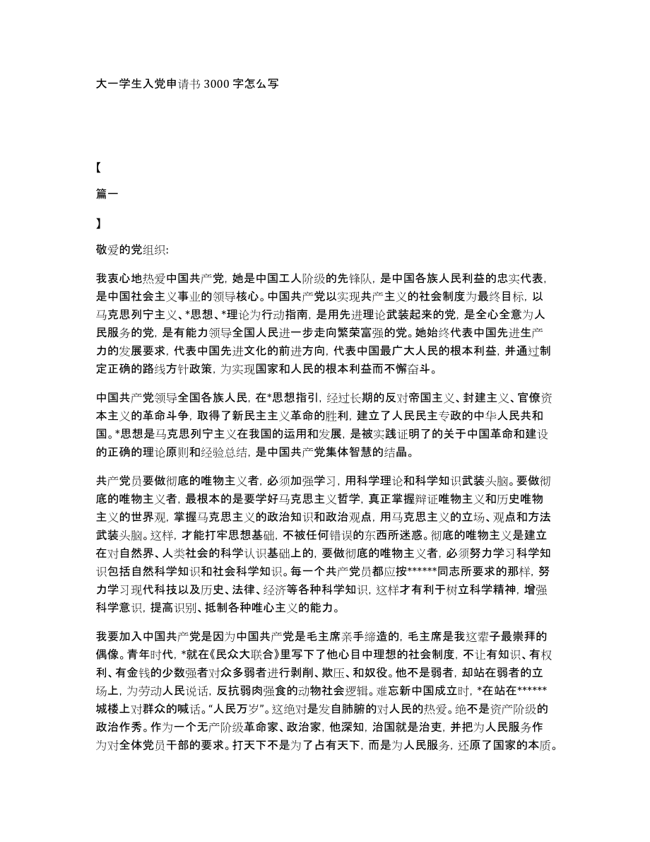 大一学生入党申请书3000字怎么写_第1页