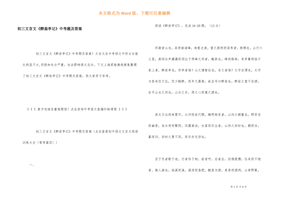 初三文言文《醉翁亭记》中考题及答案_第1页