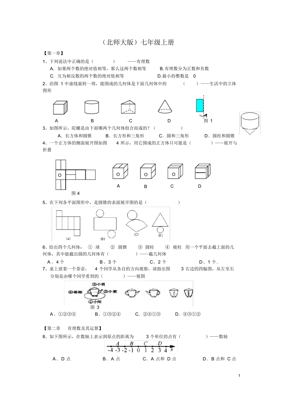 北师大版七年级上册数学期中考试题型总结_第1页