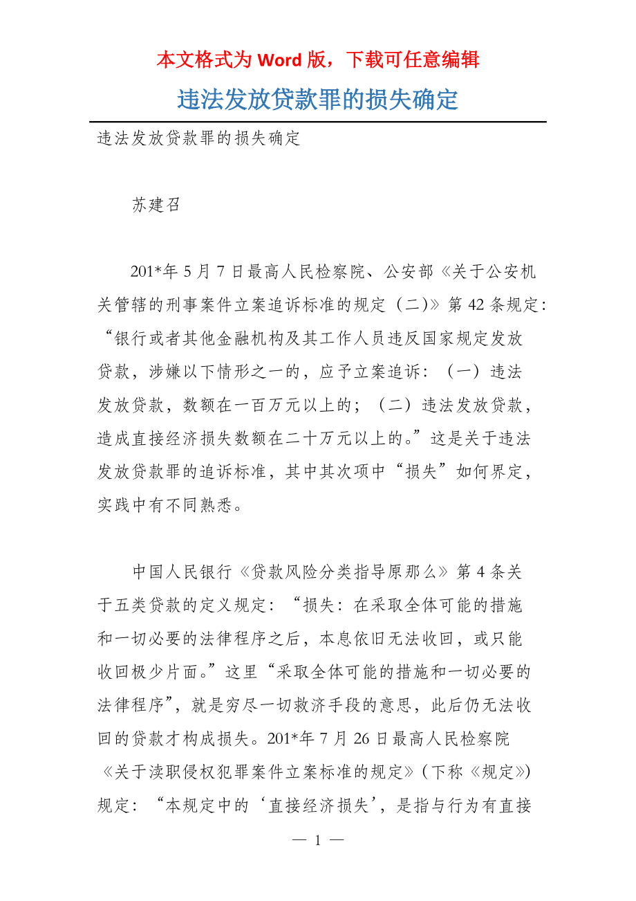 违法发放贷款罪的损失确定_第1页