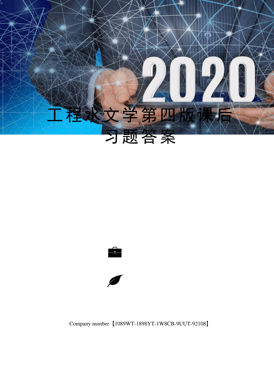 工程水文学第四版课后习题答案图文稿_第1页