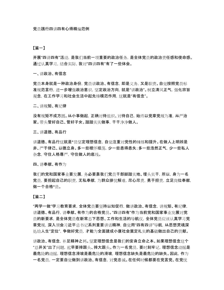 党员践行四讲四有心得精编范例_第1页