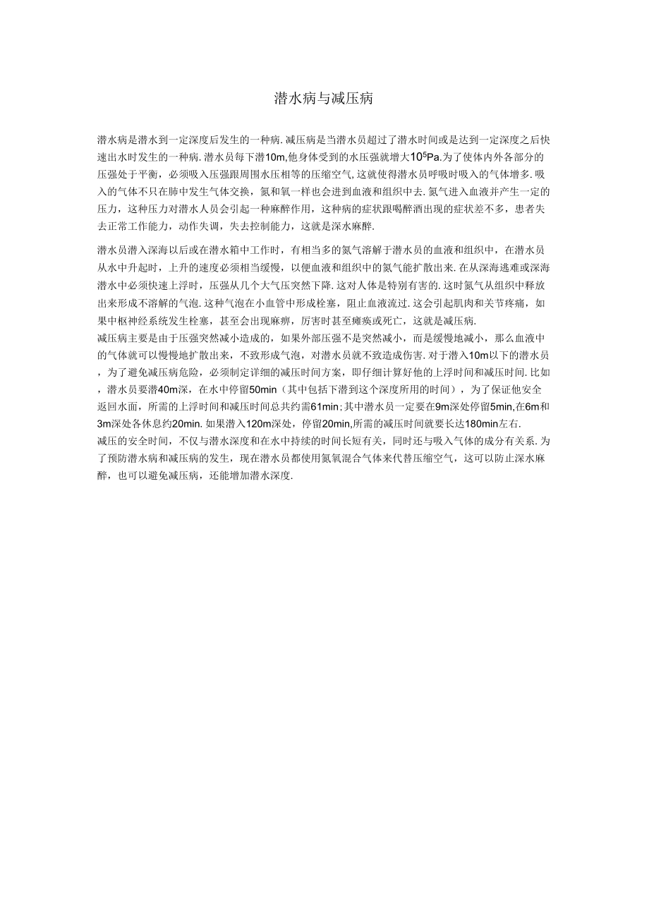 示范教案潜水病与减压病_第1页