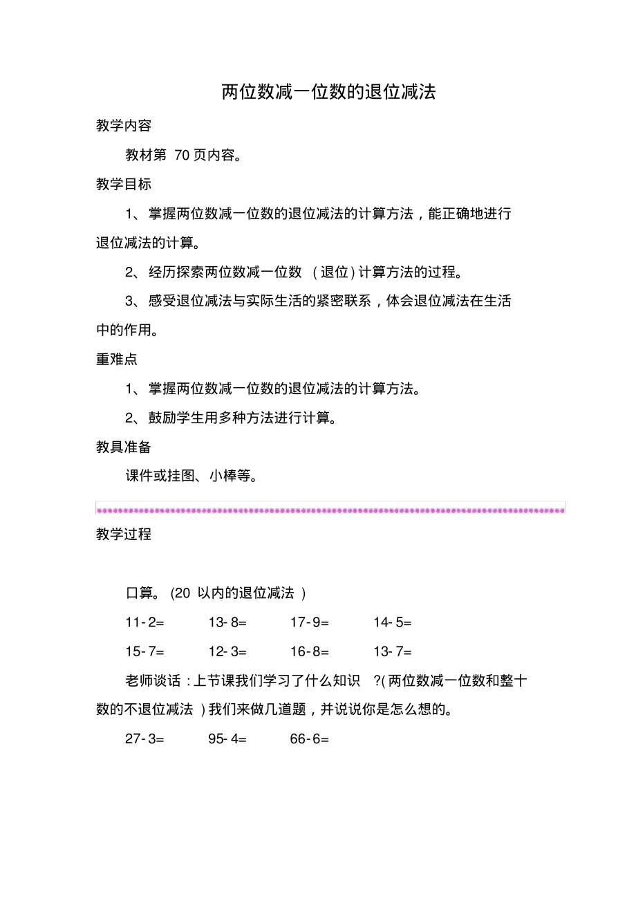 【人教版】一年级数学下册教案：6100以内的加法和减法(一)3两位数减一位数、整十数第二课时_第1页