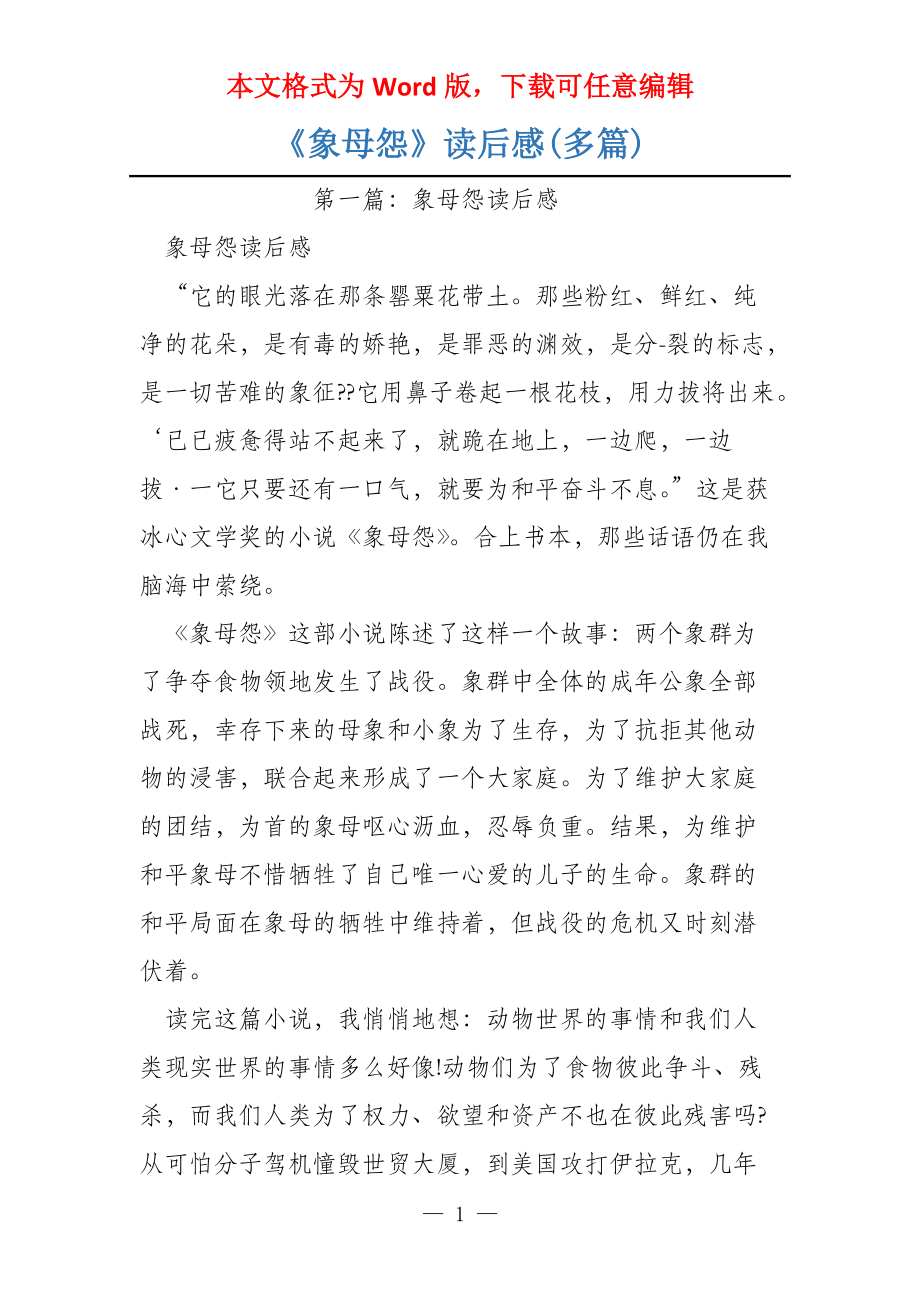 《象母怨》读后感(多篇)_第1页