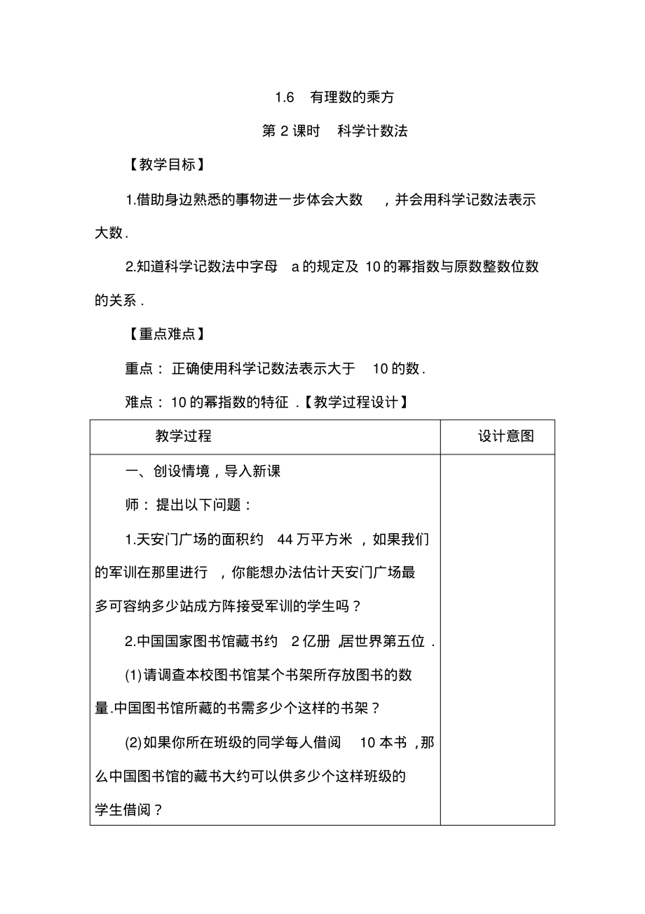 【沪教版】七年级数学上册1.6.2《科学计数法》教案_第1页