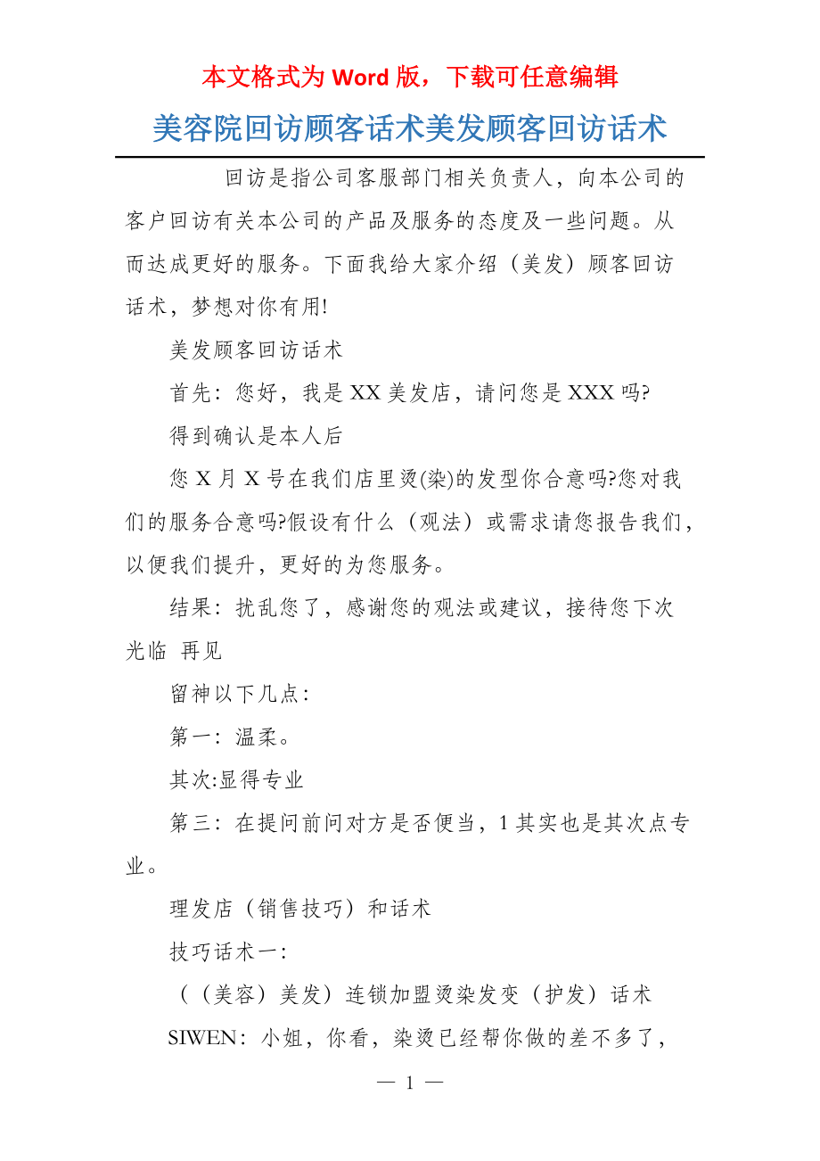 美容院回访顾客话术美发顾客回访话术_第1页