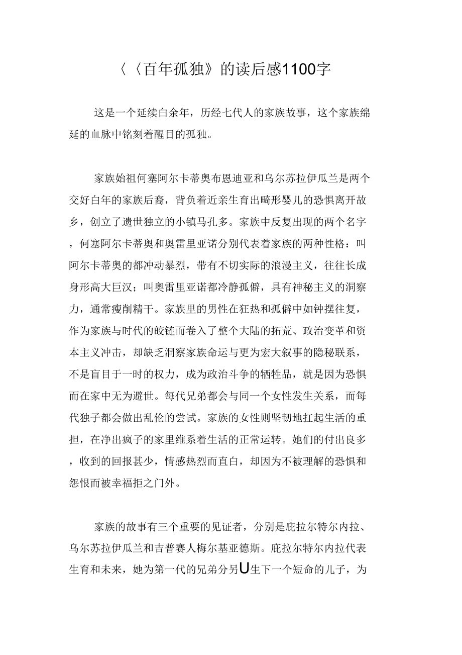 百年孤独的读后感1100字_第1页