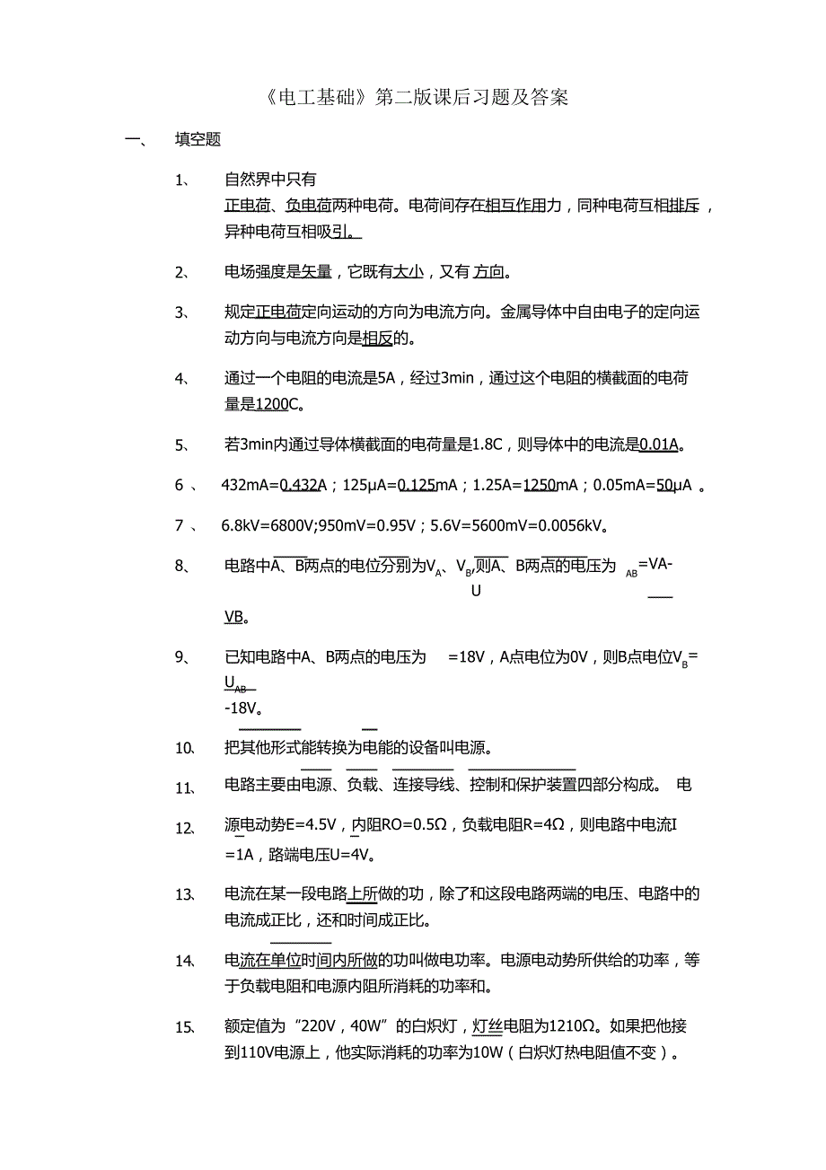 《电工基础》第二版课后习题及答案._第1页