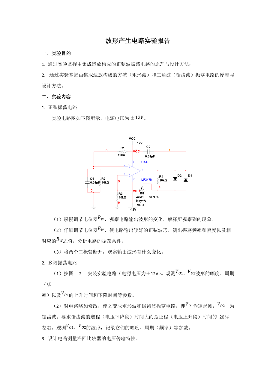 《波形产生电路实验报告》_第1页