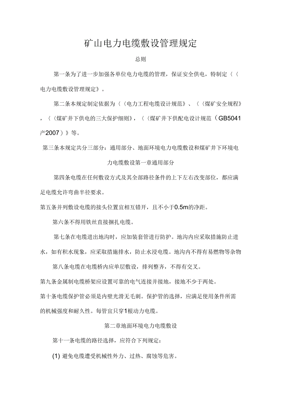 矿山电力电缆敷设规定_第1页