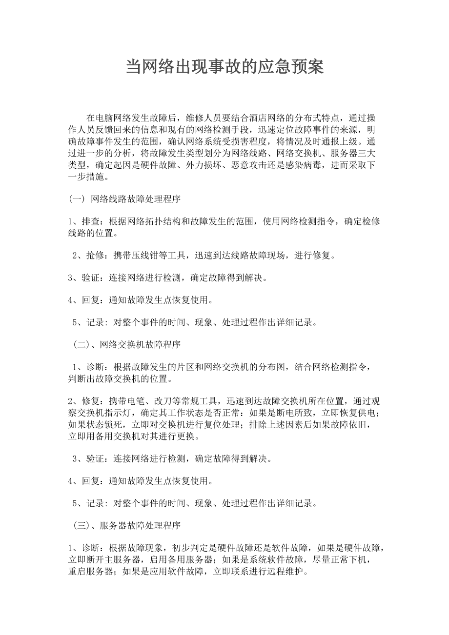 酒店网络事故应急预案资料_第1页