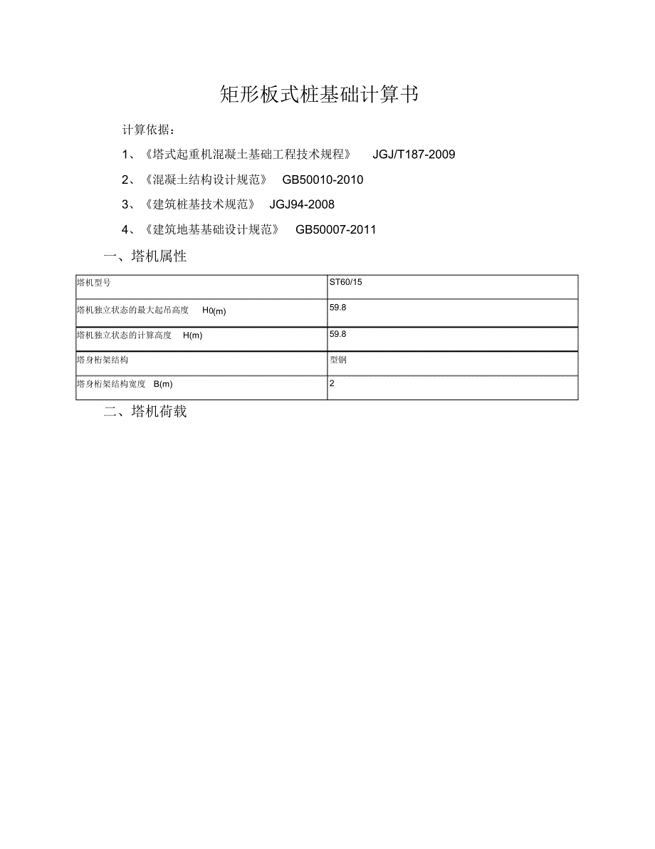 1#、2#、5#塔吊基础计算书_第1页