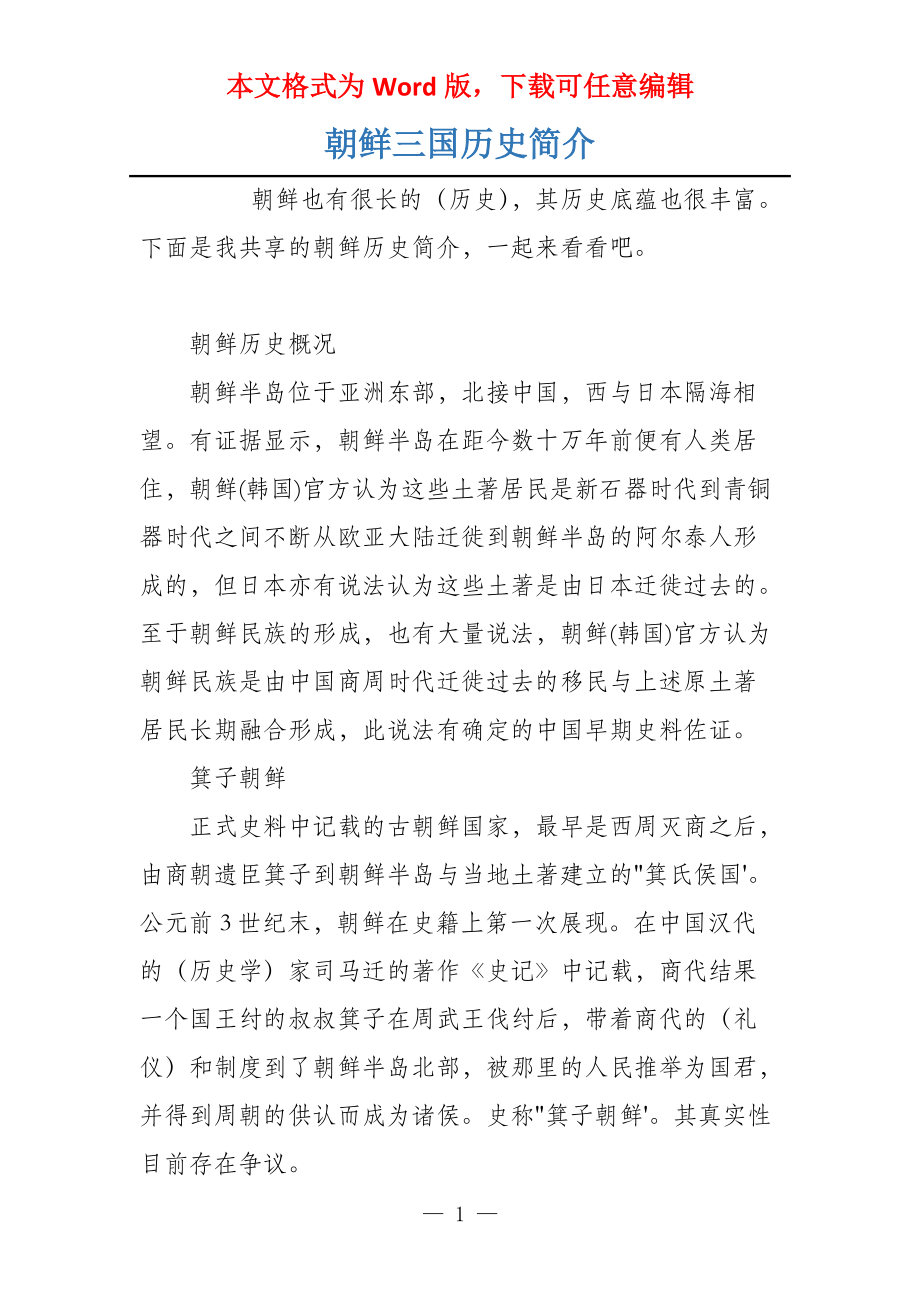 朝鲜三国历史简介_第1页