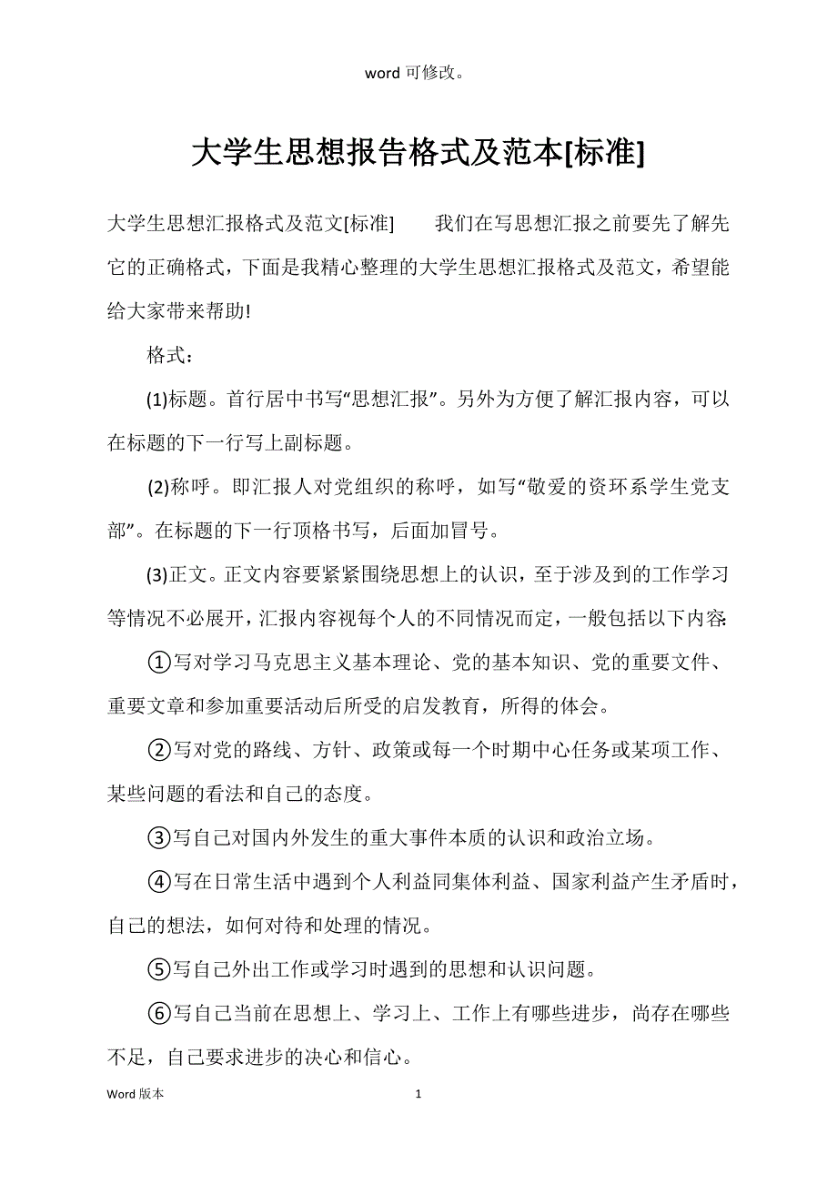 大学生思想报告格式及范本[标准]_第1页