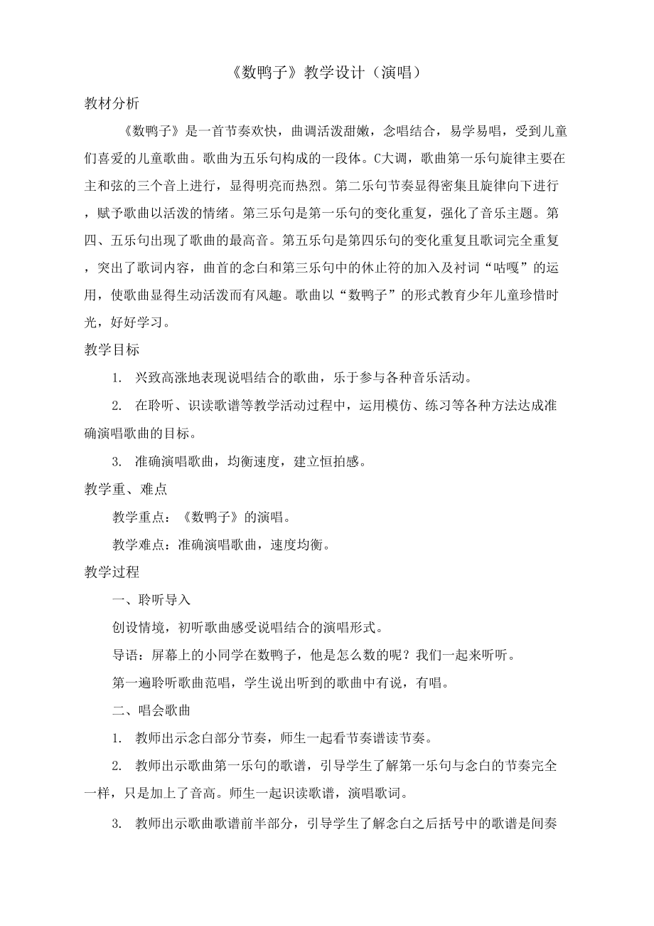 数鸭子教学设计演唱_第1页