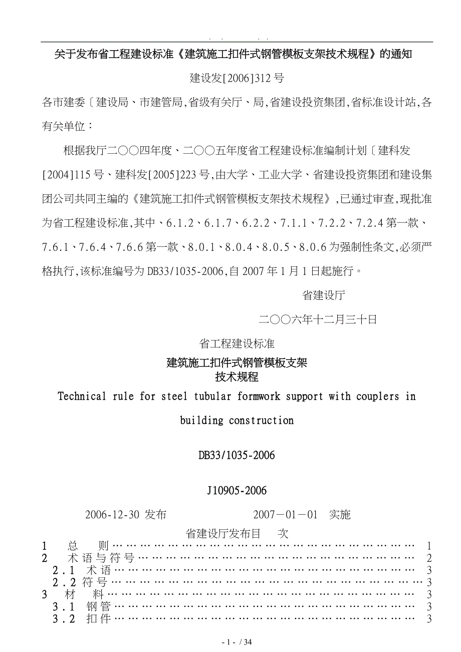 某省建筑施工扣件式钢管模板支架技术规程完整_第1页