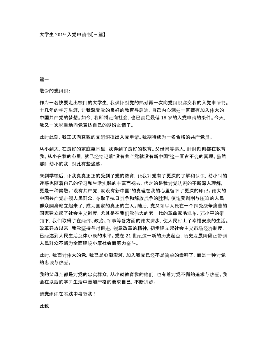 大学生2019入党申请书三篇_第1页