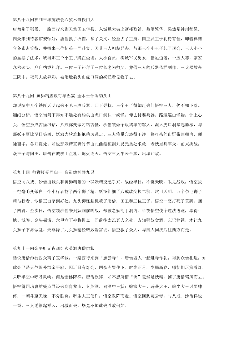 西游记第88100回内容概括_第1页
