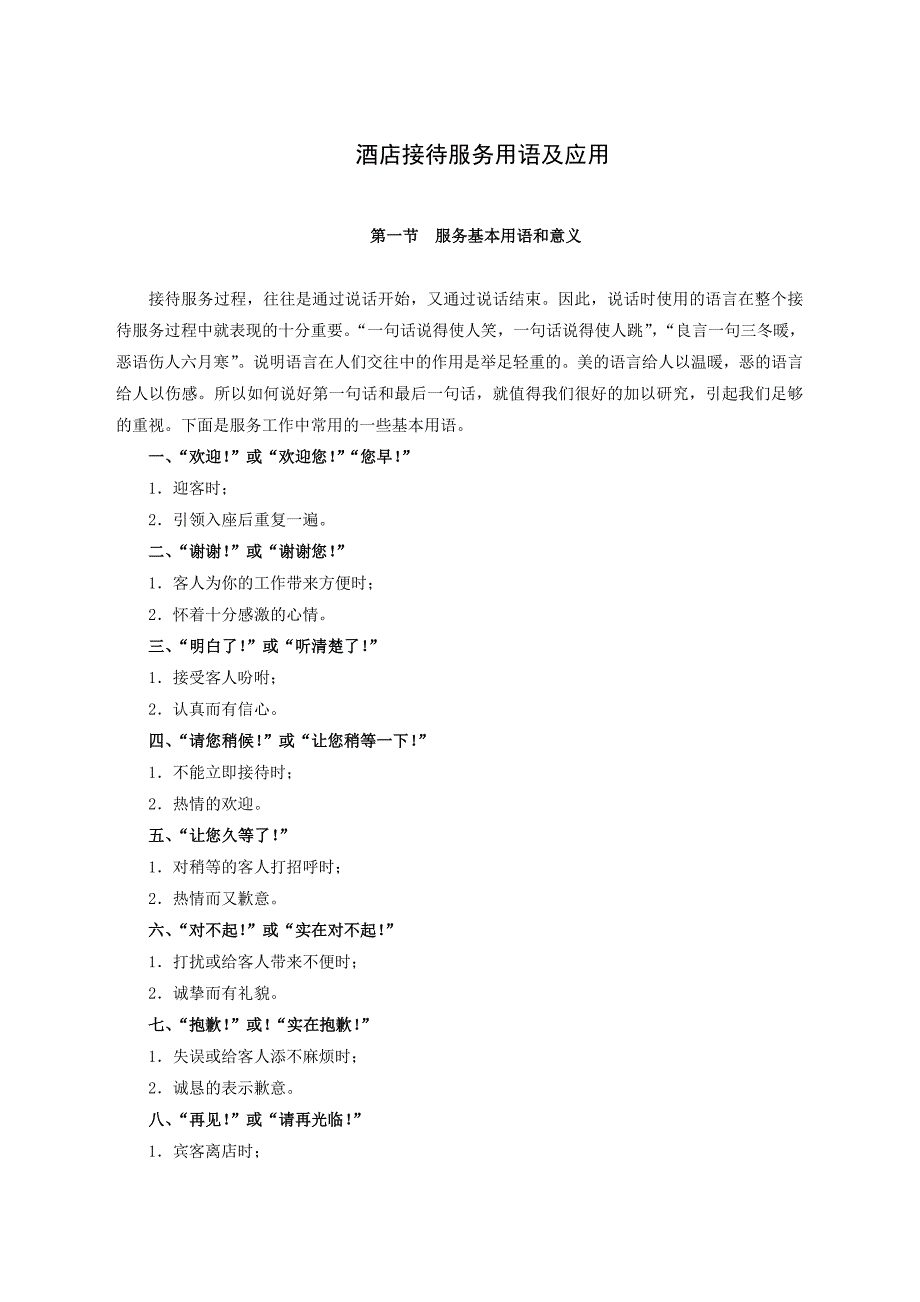 酒店接待服务用语及应用（19P）资料_第1页