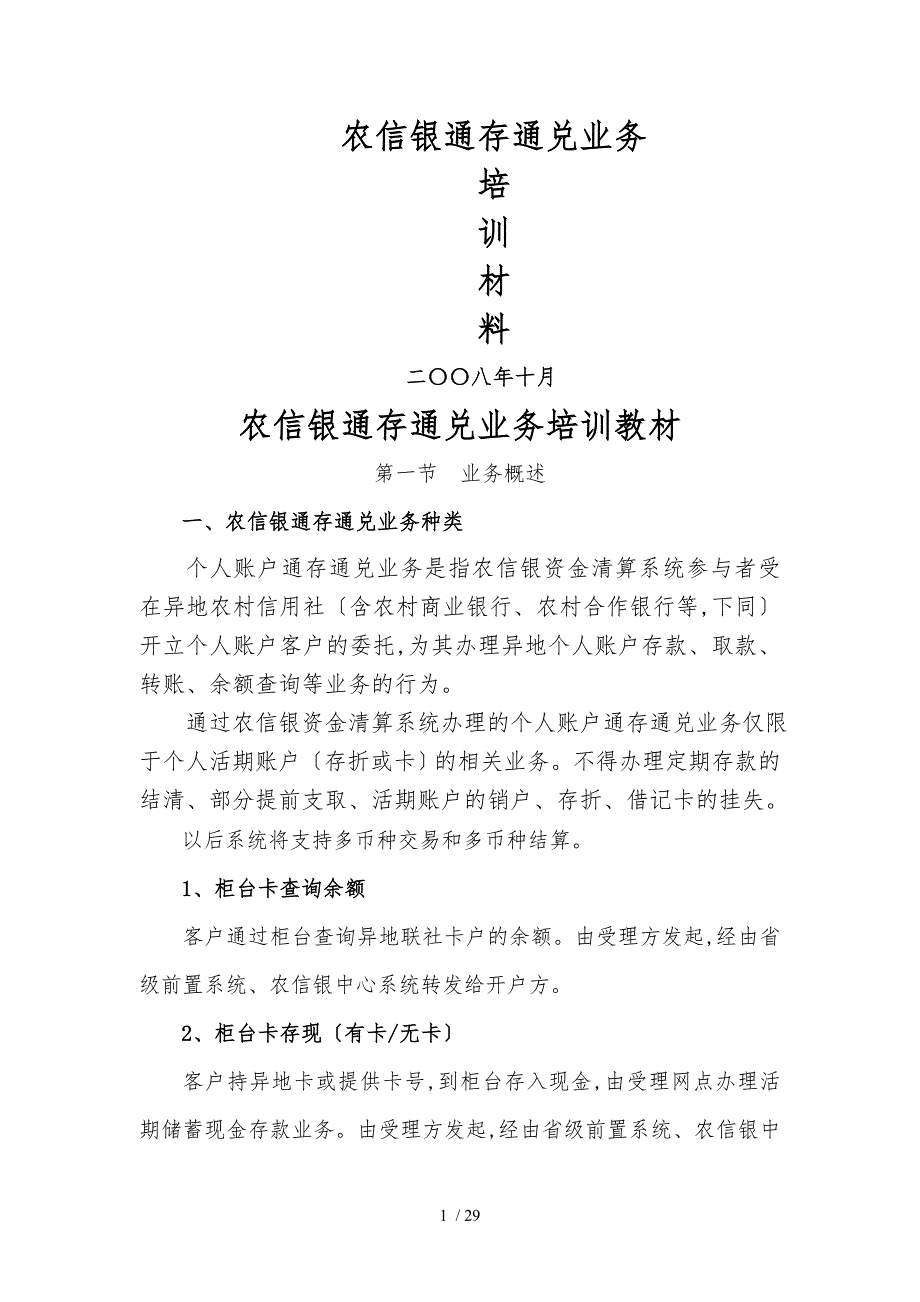 通存通兑培训资料全_第1页