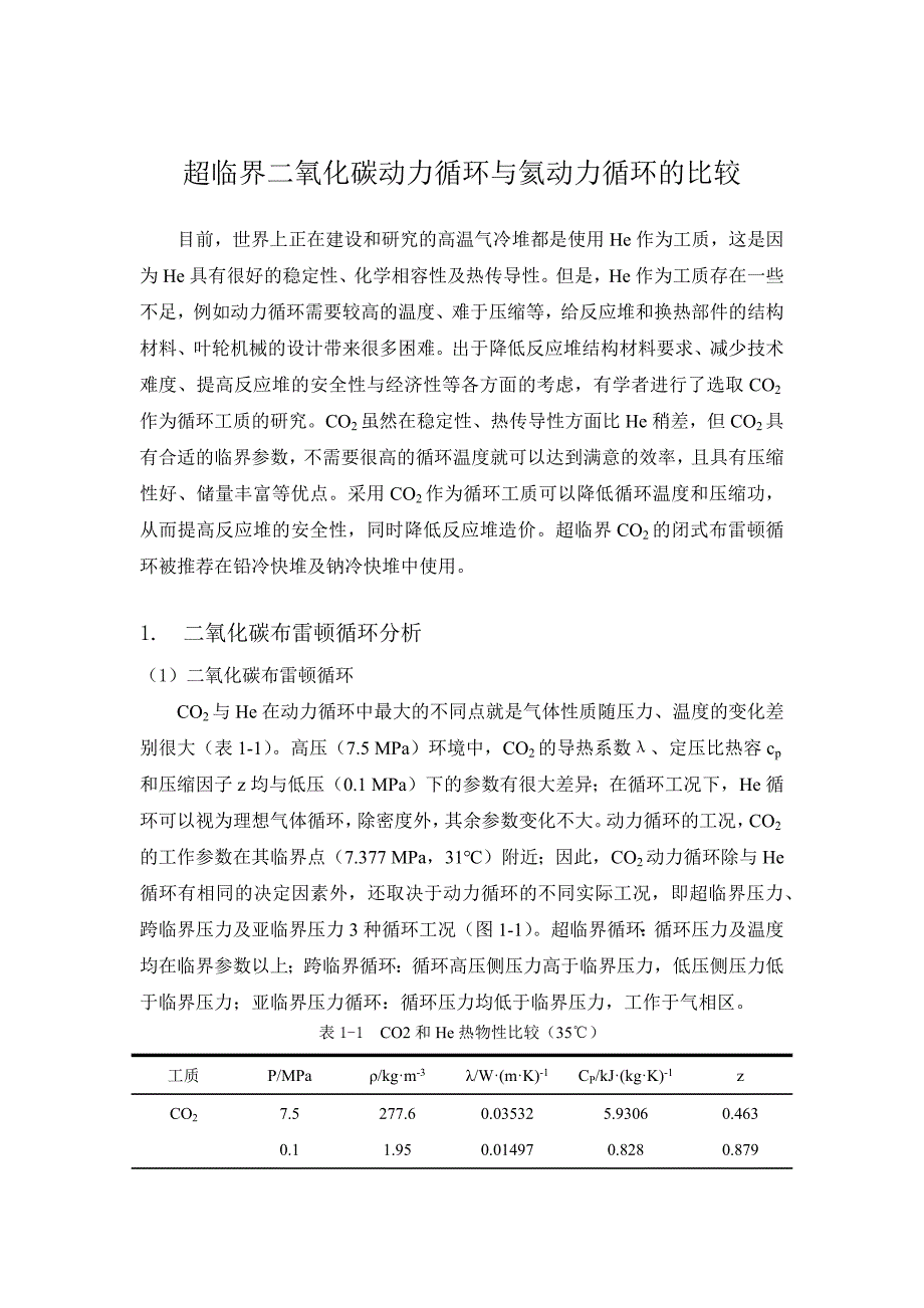 《超临界二氧化碳循环分析1》_第1页