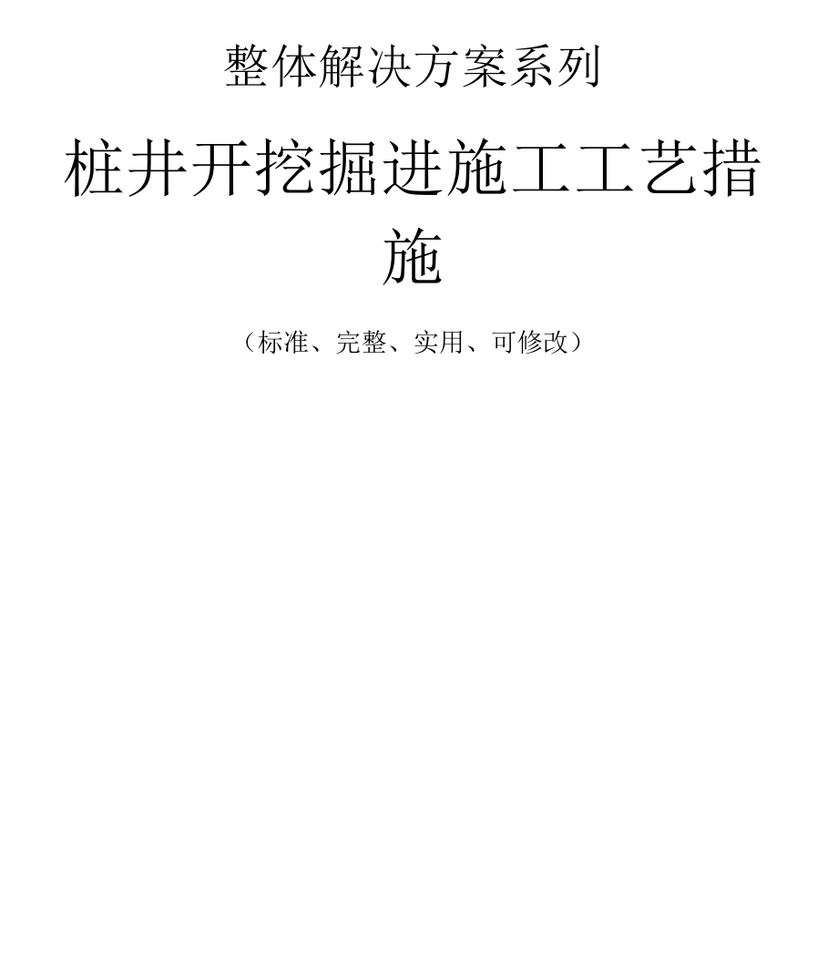 桩井开挖掘进施工工艺措施_第1页