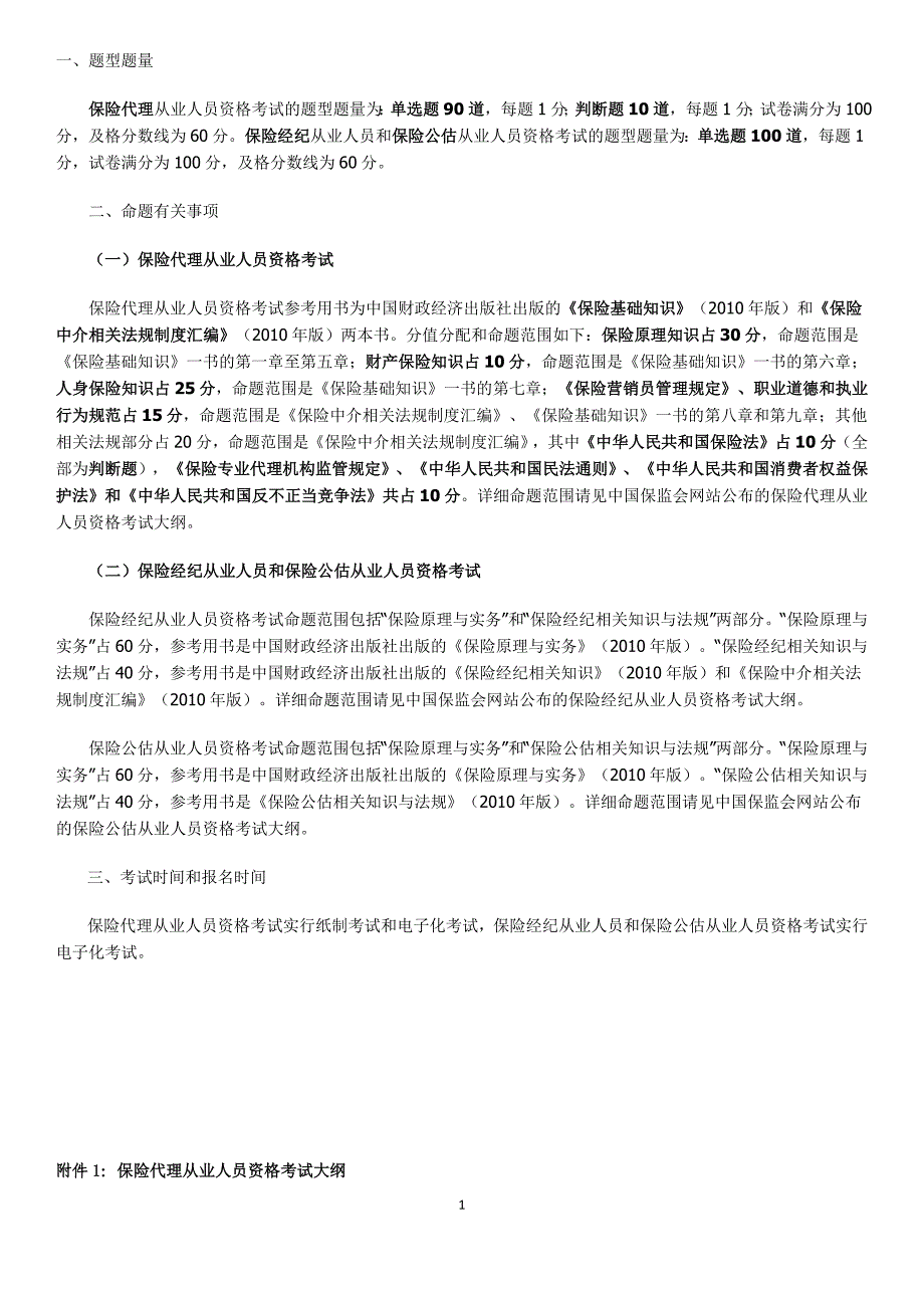 《保险从业人员考试大纲》_第1页