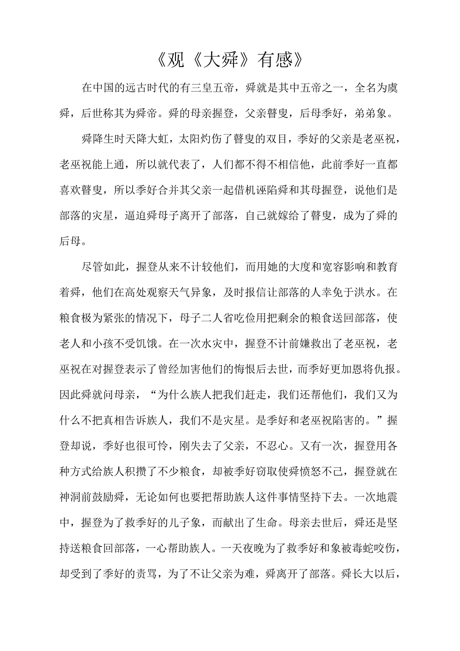 观大舜有感_第1页