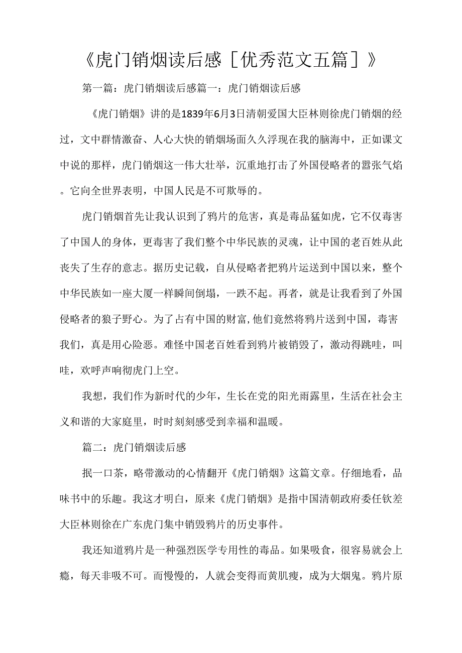 虎门销烟读后感优秀范文五篇_第1页