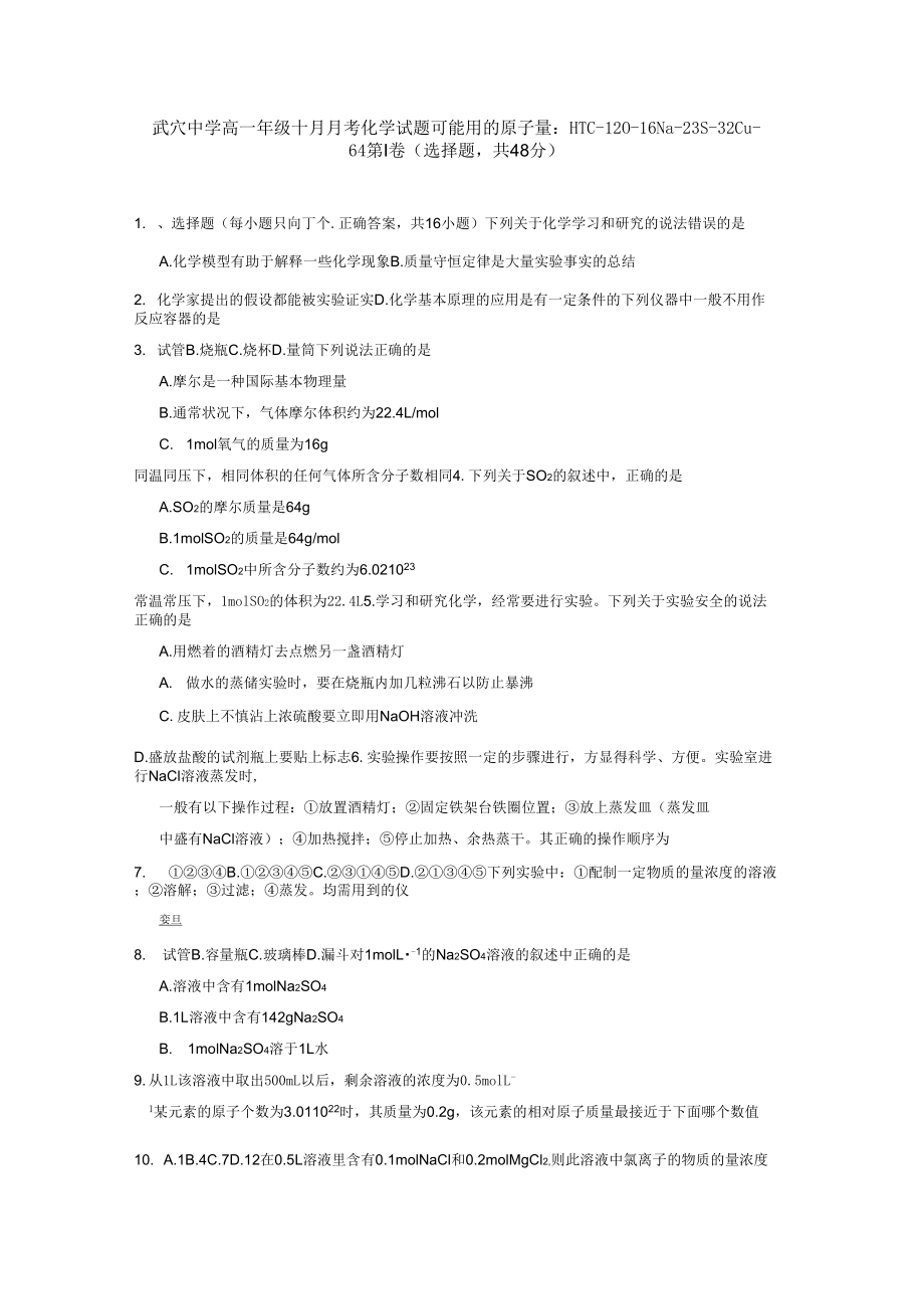 湖北武穴中学1011高一10月月考化学_第1页