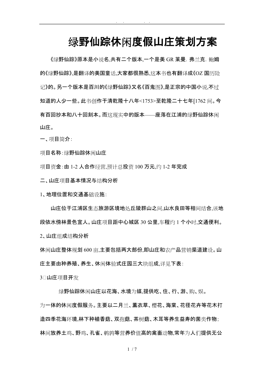 绿野仙踪休闲度假山庄项目策划实施方案_第1页