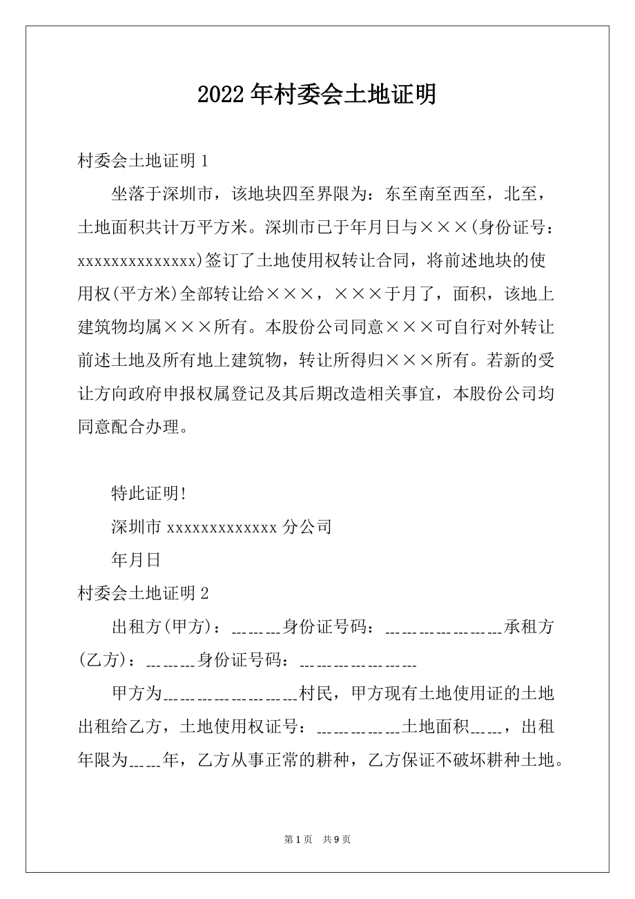 2022年村委会土地证明_第1页