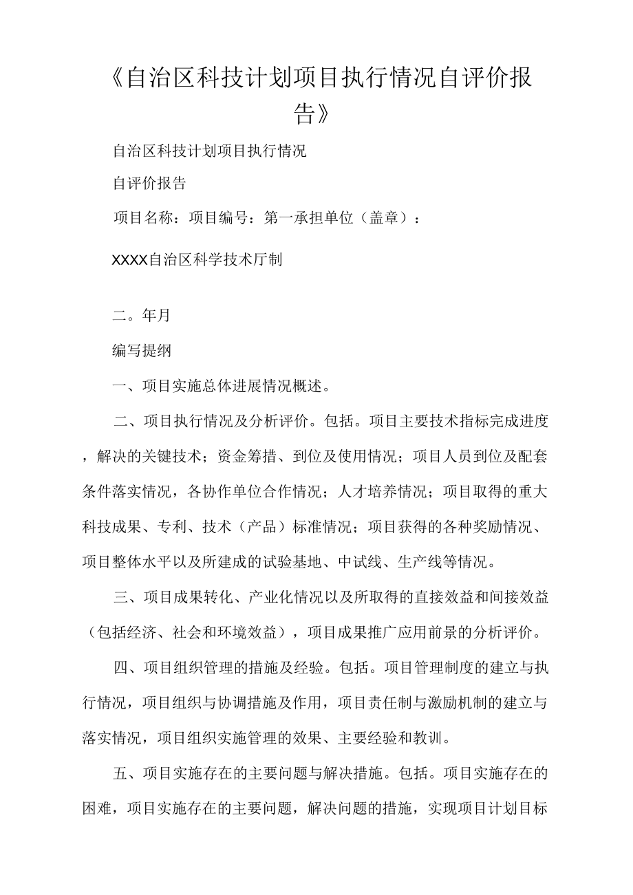 自治区科技计划项目执行情况自评价报告_第1页