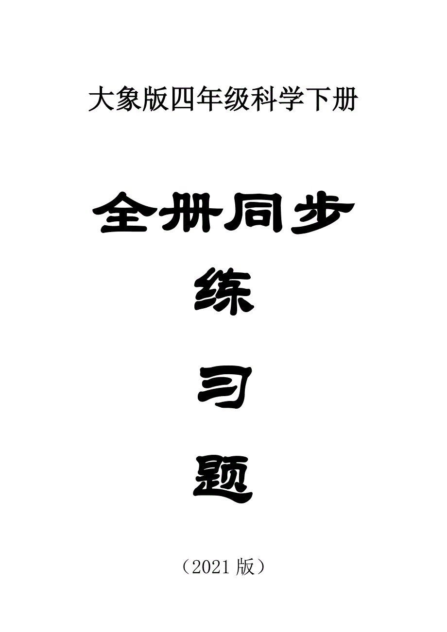 小学科学大象版四年级下册全册课课练（共24课附参考答案）（2021新版）_第1页