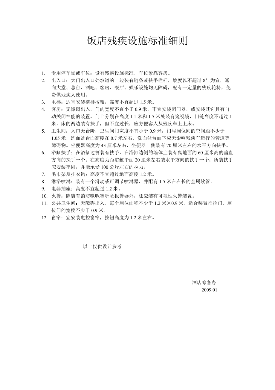 饭店残疾设施标准细则酒店资料_第1页