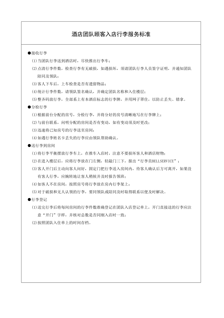 酒店团队顾客入店行李服务标准资料_第1页