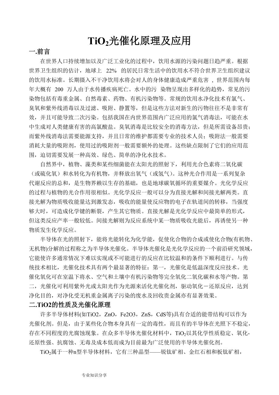 《TiO2光催化原理和应用》_第1页