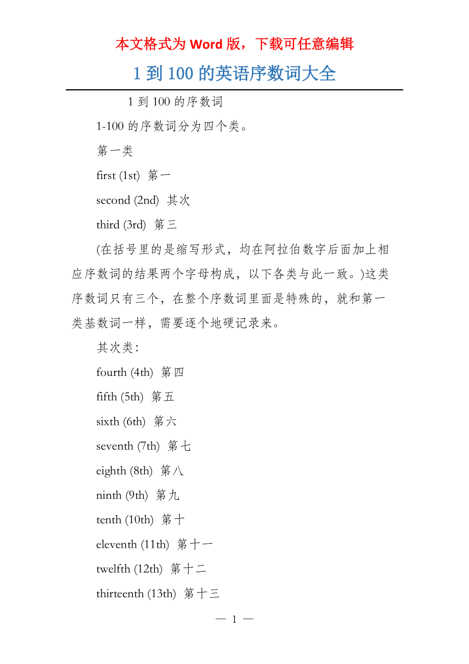 1到100的英语序数词大全_第1页