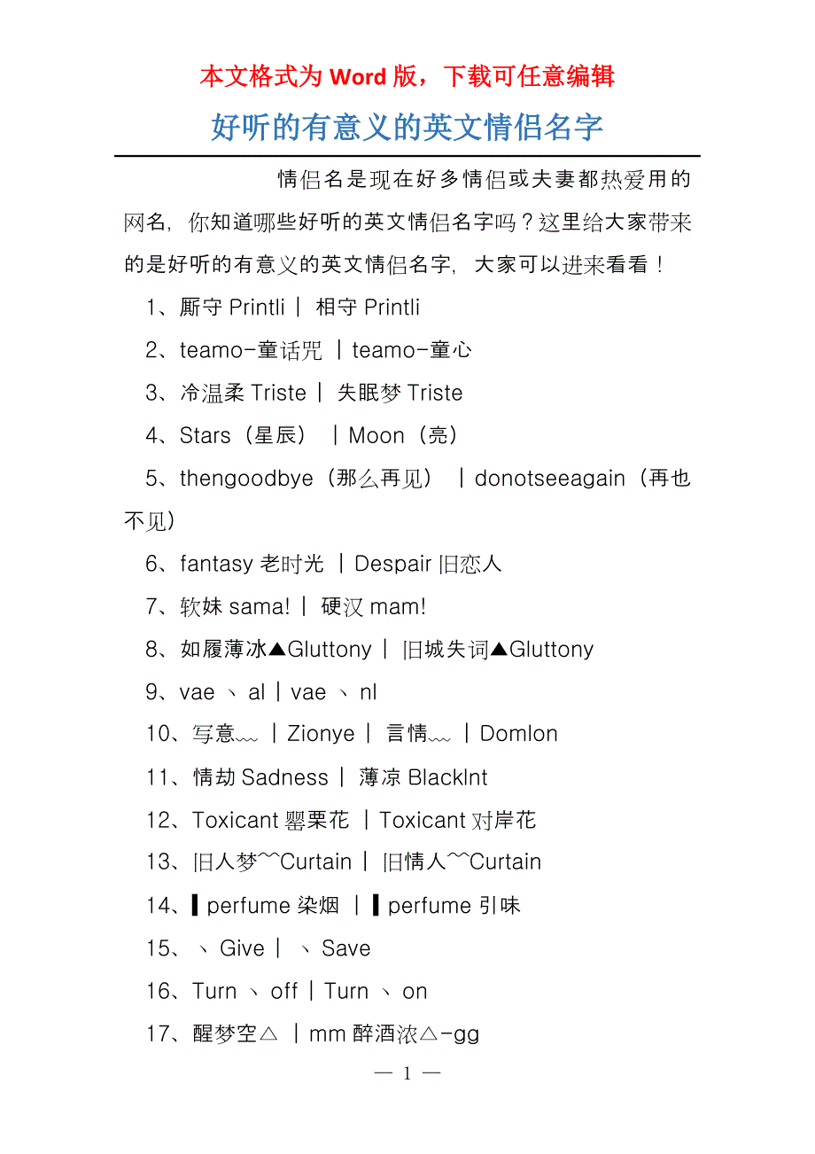 好听的有意义的英文情侣名字_第1页
