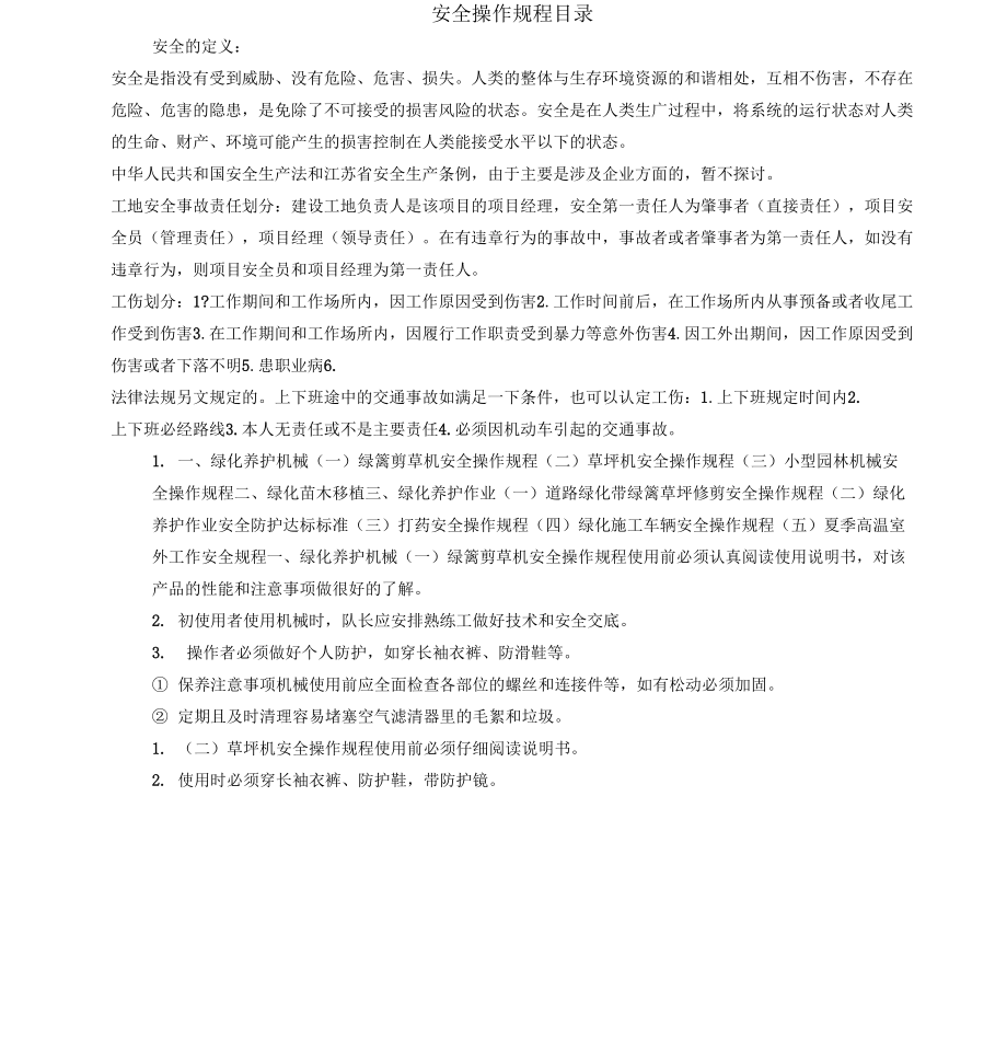 绿化养护安全操作规程版本_第1页